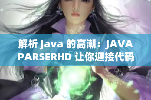 解析 Java 的高潮：JAVAPARSERHD 让你迎接代码世界