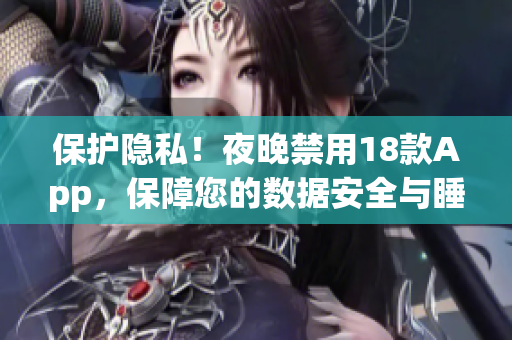 保护隐私！夜晚禁用18款App，保障您的数据安全与睡眠品质