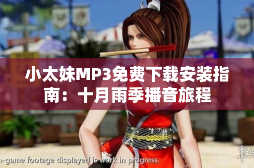 小太妹MP3免费下载安装指南：十月雨季播音旅程