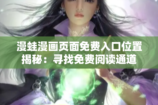 漫蛙漫画页面免费入口位置揭秘：寻找免费阅读通道