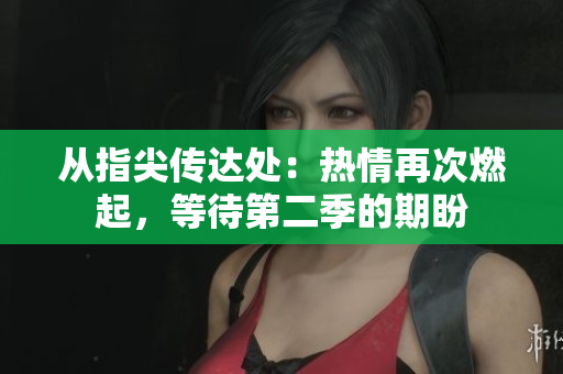 从指尖传达处：热情再次燃起，等待第二季的期盼