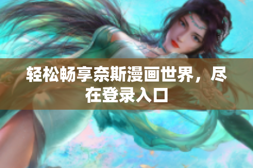 轻松畅享奈斯漫画世界，尽在登录入口