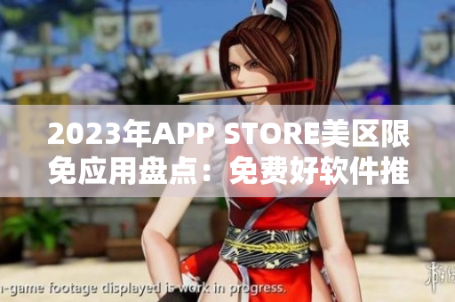 2023年APP STORE美区限免应用盘点：免费好软件推荐