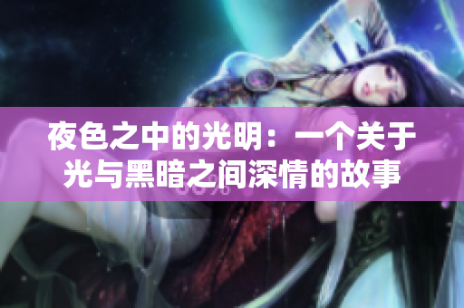 夜色之中的光明：一个关于光与黑暗之间深情的故事