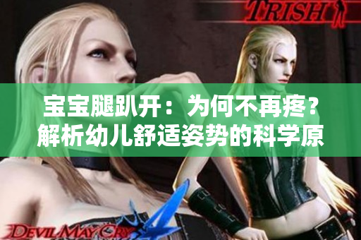 宝宝腿趴开：为何不再疼？解析幼儿舒适姿势的科学原理