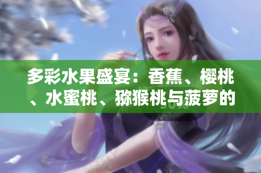 多彩水果盛宴：香蕉、樱桃、水蜜桃、猕猴桃与菠萝的饕餮之宴