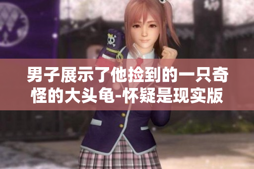 男子展示了他捡到的一只奇怪的大头龟-怀疑是现实版的“龟兔赛跑”？