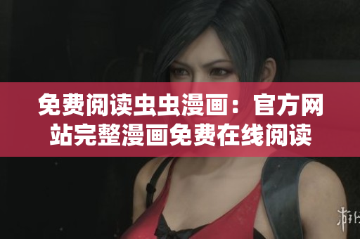 免费阅读虫虫漫画：官方网站完整漫画免费在线阅读