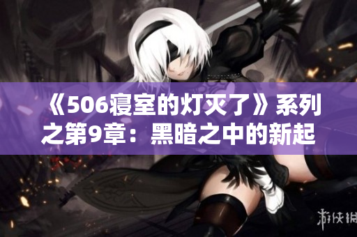 《506寝室的灯灭了》系列之第9章：黑暗之中的新起点