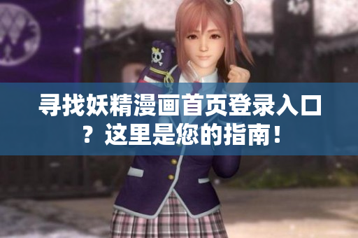 寻找妖精漫画首页登录入口？这里是您的指南！