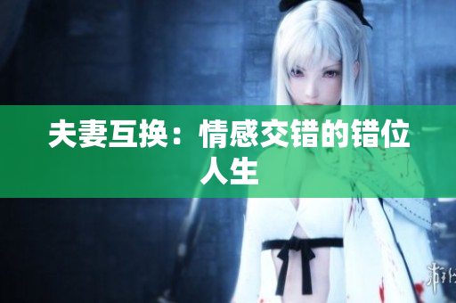 夫妻互换：情感交错的错位人生
