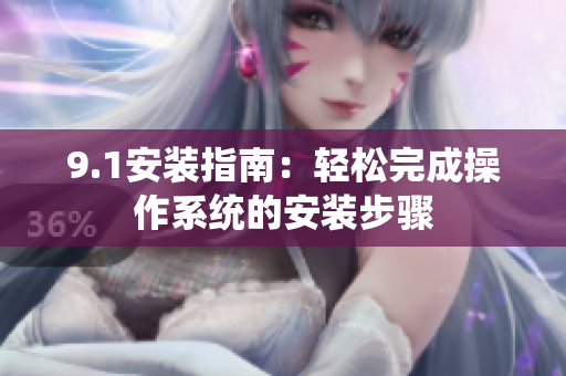 9.1安装指南：轻松完成操作系统的安装步骤