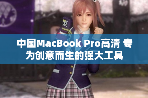 中国MacBook Pro高清 专为创意而生的强大工具