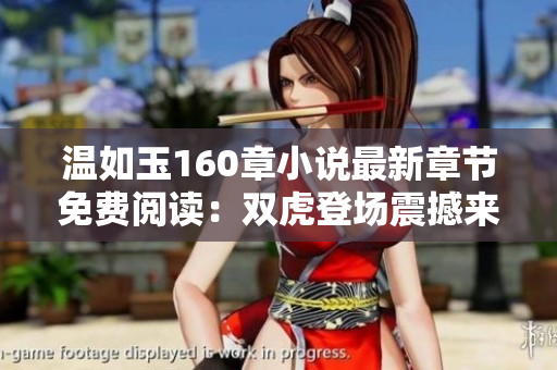 温如玉160章小说最新章节免费阅读：双虎登场震撼来袭