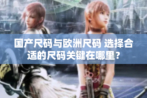 国产尺码与欧洲尺码 选择合适的尺码关键在哪里？