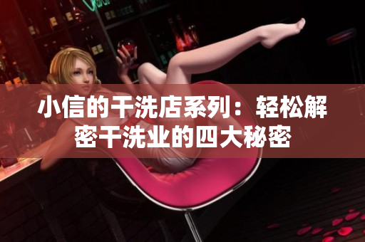 小信的干洗店系列：轻松解密干洗业的四大秘密