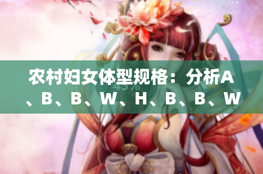 农村妇女体型规格：分析A、B、B、W、H、B、B、W