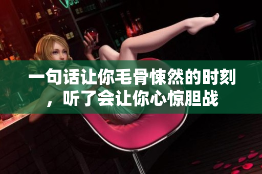 一句话让你毛骨悚然的时刻，听了会让你心惊胆战