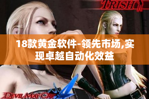 18款黄金软件-领先市场,实现卓越自动化效益
