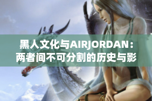 黑人文化与AIRJORDAN：两者间不可分割的历史与影响力