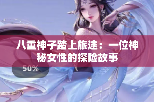 八重神子踏上旅途：一位神秘女性的探险故事
