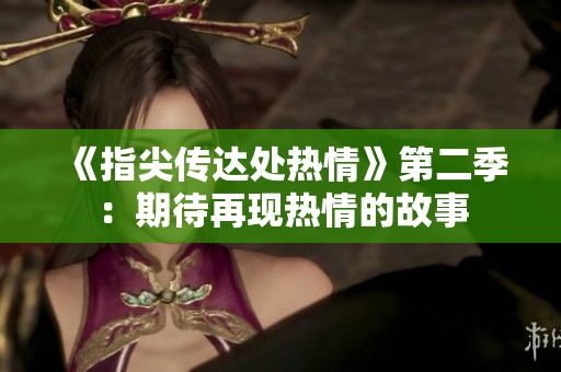 《指尖传达处热情》第二季：期待再现热情的故事