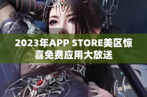 2023年APP STORE美区惊喜免费应用大放送