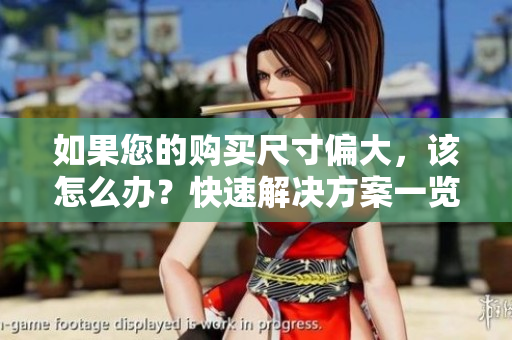 如果您的购买尺寸偏大，该怎么办？快速解决方案一览