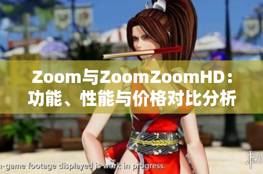 Zoom与ZoomZoomHD：功能、性能与价格对比分析