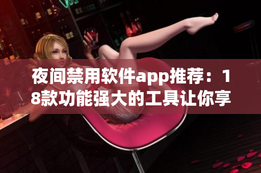 夜间禁用软件app推荐：18款功能强大的工具让你享受更好的睡眠