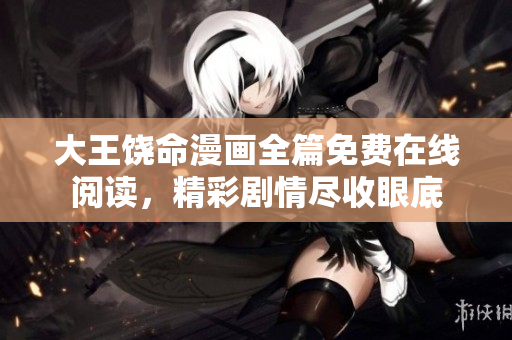 大王饶命漫画全篇免费在线阅读，精彩剧情尽收眼底