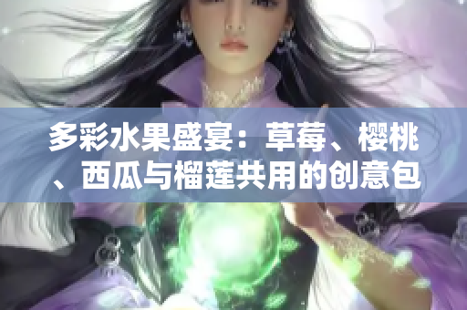 多彩水果盛宴：草莓、樱桃、西瓜与榴莲共用的创意包装盒设计