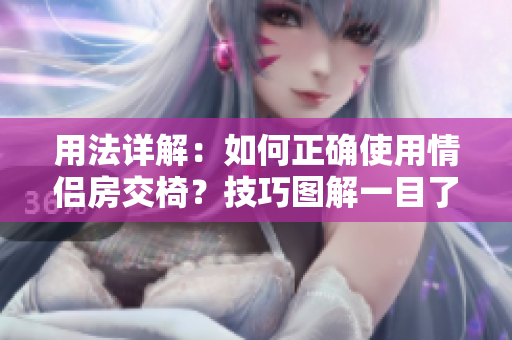 用法详解：如何正确使用情侣房交椅？技巧图解一目了然