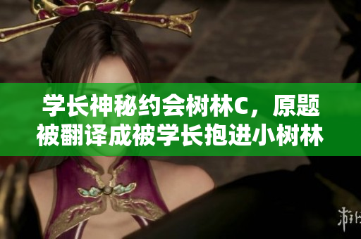 学长神秘约会树林C，原题被翻译成被学长抱进小树林C个爽