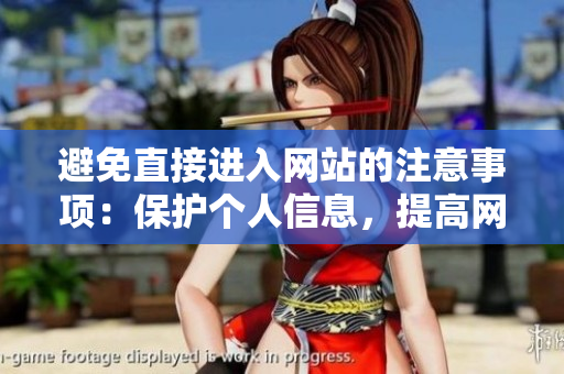 避免直接进入网站的注意事项：保护个人信息，提高网络安全