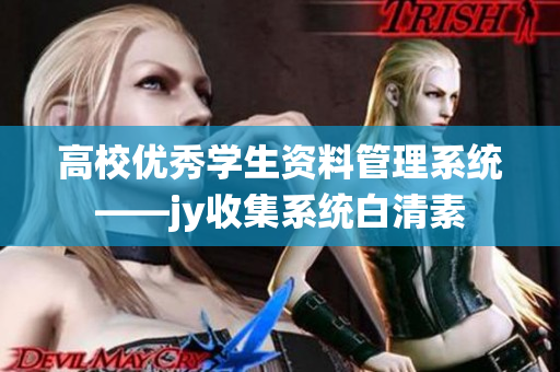 高校优秀学生资料管理系统——jy收集系统白清素