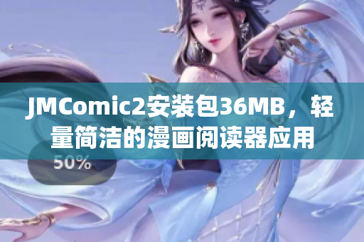 JMComic2安装包36MB，轻量简洁的漫画阅读器应用