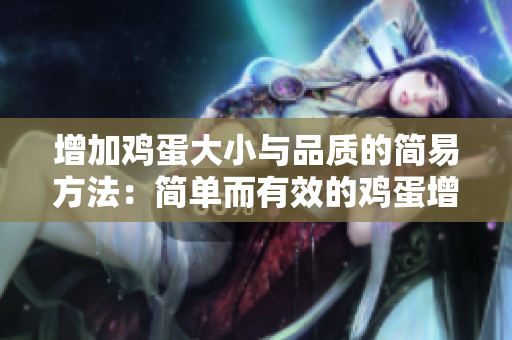 增加鸡蛋大小与品质的简易方法：简单而有效的鸡蛋增肥技巧