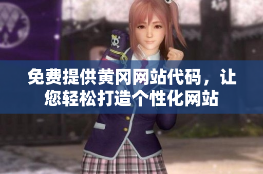免费提供黄冈网站代码，让您轻松打造个性化网站