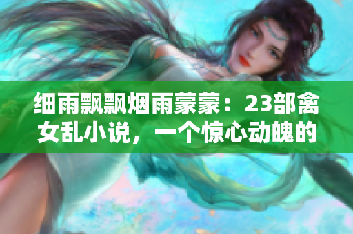 细雨飘飘烟雨蒙蒙：23部禽女乱小说，一个惊心动魄的文学世界