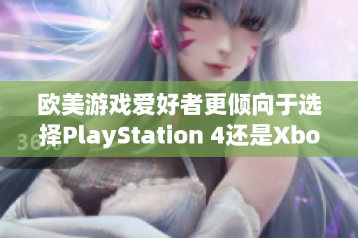 欧美游戏爱好者更倾向于选择PlayStation 4还是Xbox？