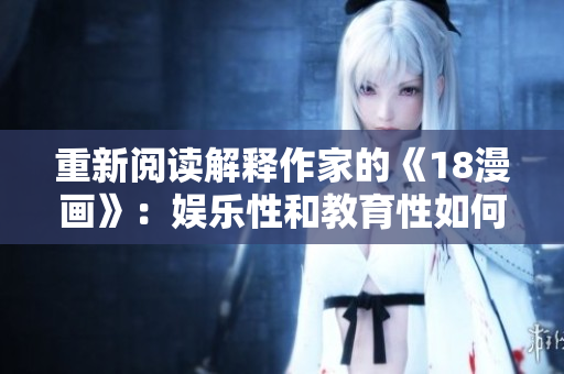 重新阅读解释作家的《18漫画》：娱乐性和教育性如何并存