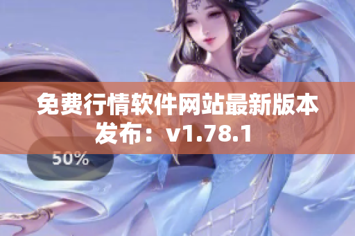 免费行情软件网站最新版本发布：v1.78.1 