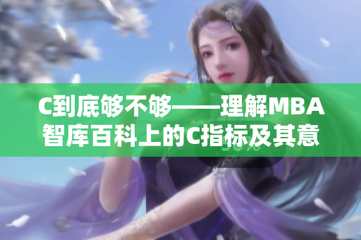 C到底够不够——理解MBA智库百科上的C指标及其意义