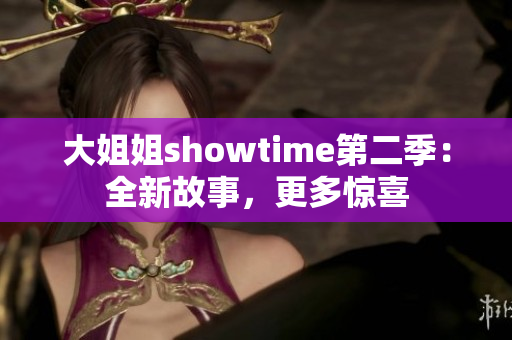 大姐姐showtime第二季：全新故事，更多惊喜