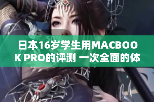 日本16岁学生用MACBOOK PRO的评测 一次全面的体验