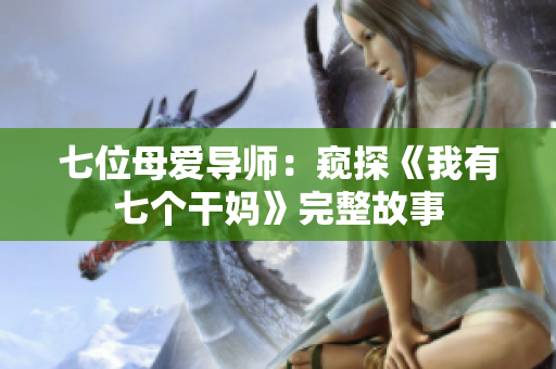 七位母爱导师：窥探《我有七个干妈》完整故事