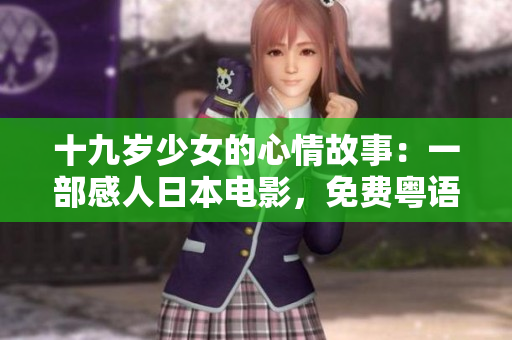 十九岁少女的心情故事：一部感人日本电影，免费粤语版独家上线