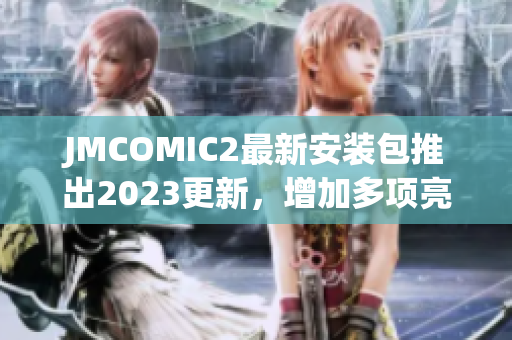 JMCOMIC2最新安装包推出2023更新，增加多项亮点功能