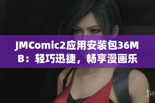 JMComic2应用安装包36MB：轻巧迅捷，畅享漫画乐趣